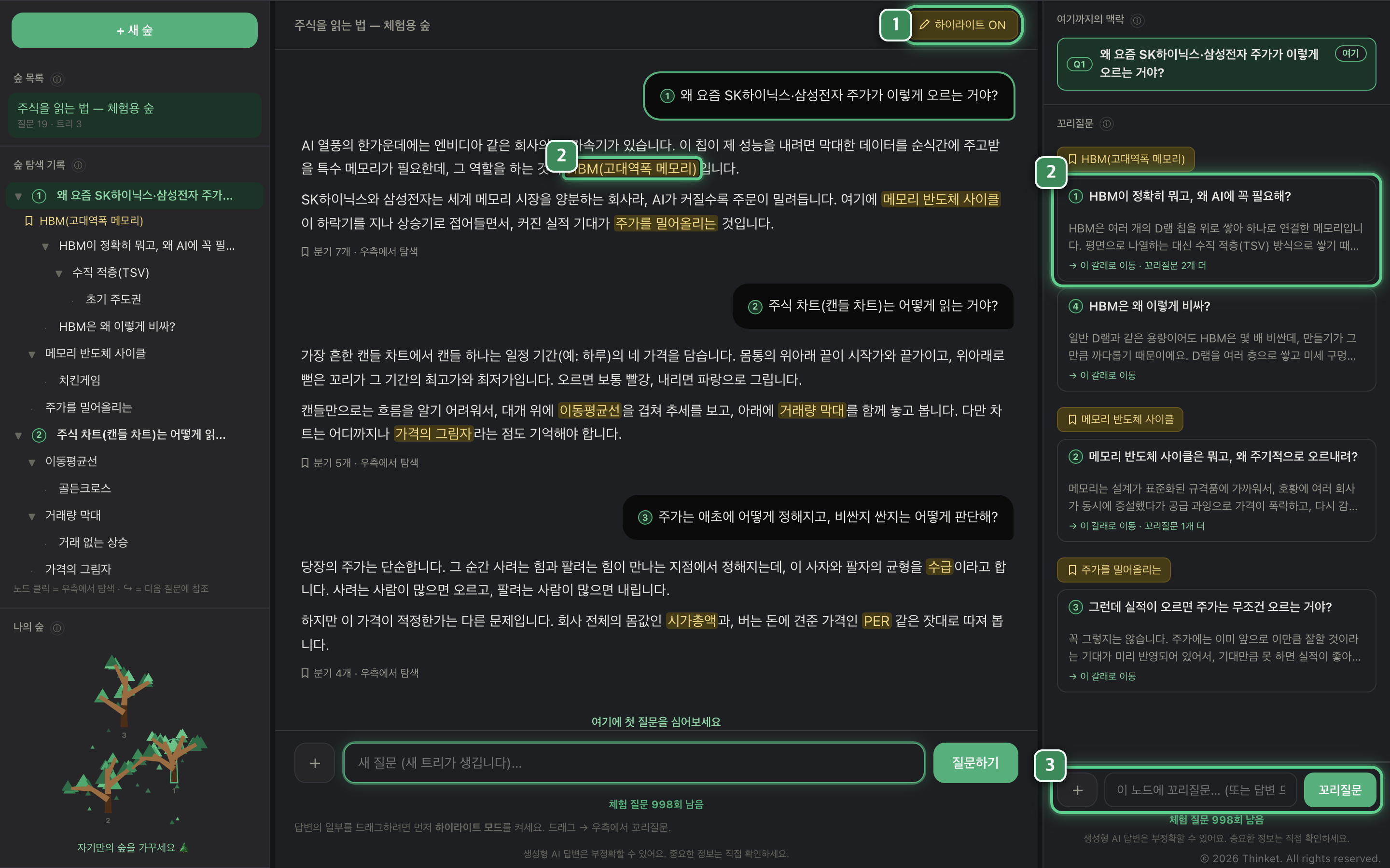 실제 화면: 답변 속 하이라이트와 우측에 열린 갈래